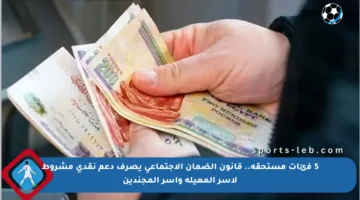 5 فئات مستحقة.. قانون الضمان الاجتماعي يصرف دعم نقدي مشروط لأسر المعيلة وأسر المجندين